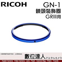 【數位達人】Ricoh GN-1 RICOH 理光 GRIII GR3 專用 鏡頭裝飾圈 鏡頭圈 相機環