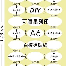 ☆虎亨☆【可列印 A6電腦標籤貼紙 白色模造貼紙 圓點標籤 2.9x1.6公分橢圓形 】40張A6特價100元