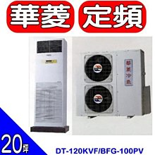 《可議價》HAWRIN華菱【DT-120KVF/BFG-100PV】落地型冷氣(含標準安裝)