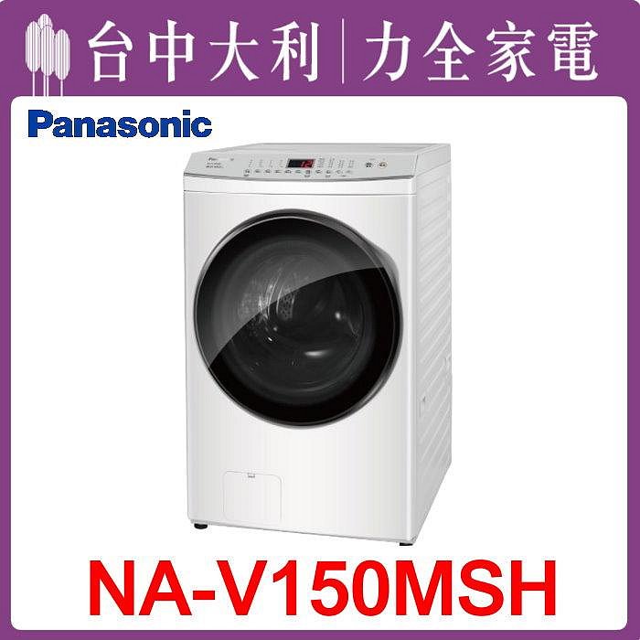 先問貨【台中大利】 【NA-V150MSH-W】【Panasonic國際牌】 15KG 變頻滾筒式洗衣機  來電享優惠