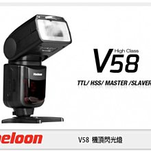 ☆閃新☆免運費 Voeloon 偉能 V58 機頂閃光燈 高速同步TTL for Nikon (湧蓮公司貨)