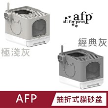 【AFP】清新系列-抽折式貓砂盆-經典灰/極淺灰