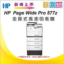 好印網【含稅運+送禮卷500】優惠中!HP PageWide Pro 577z/577 多功能事務機(K9Z76D)