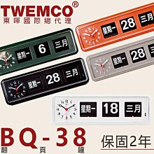 東暉國際總代理 TWEMCO BQ-38 BQ38 翻頁鐘 中文 萬年曆 桌鐘+掛鐘 德國機芯【免運】公司貨5色 現貨