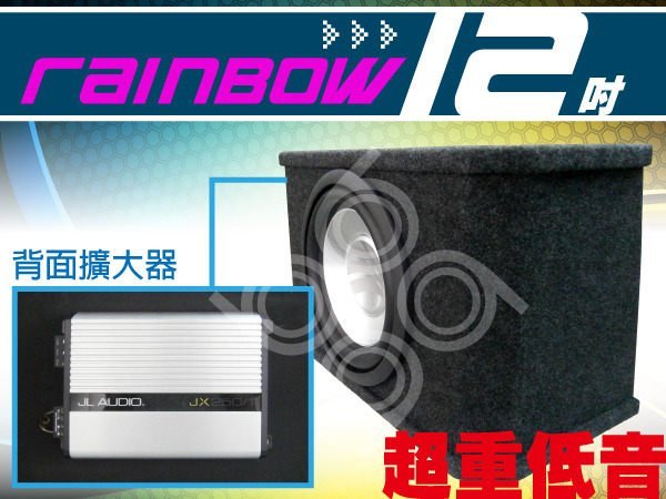 九九汽車音響【Rainbow】12吋車用超重低音+JL 專用擴大機.公司貨~全台各店~限量發行.含稅