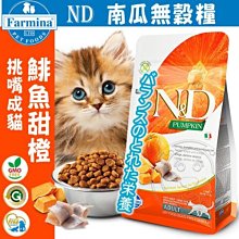 【🐱🐶培菓寵物48H出貨🐰🐹】(送購物金300元)法米納ND挑嘴成貓天然南瓜無穀糧鯡魚甜橙-1.5kg自取不打折