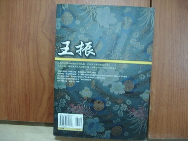 【愛悅二手書坊 10-18】王振 易敏編著