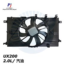 (寶捷國際) LEXUS UX200 (2.0/汽油) 風扇 / 單一風扇總成 16711F2010 全新 現貨