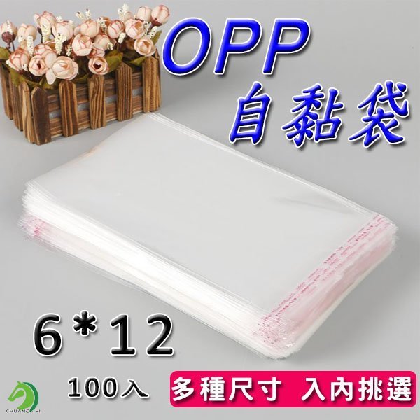 OPP自黏袋6*12 100入🐴台灣快速出貨🐴 亮面透明 網拍必備包裝袋 雙面厚度5絲 自黏性 另有賣氣泡布 破壞袋