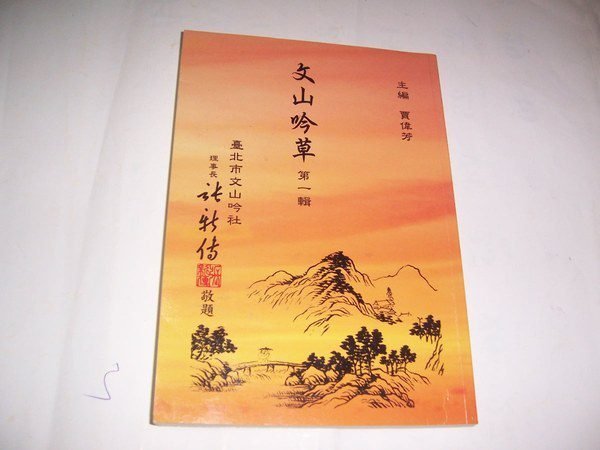 憶難忘書室☆(詩詞)賈偉芳主編--文山吟草(第一輯)共1本