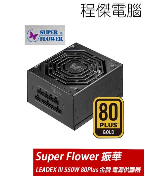 Super-Flower 振華】LEADEX III GOLD 550W 80Plus 電源供應器『高雄程