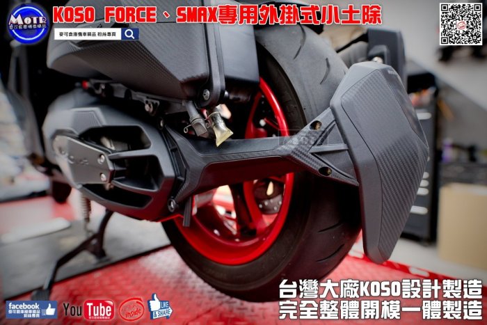 ☆麥可倉庫機車精品☆【KOSO FORCE SMAX 外掛式 小土除 後土除】非 外掛土除 土除 小土除 空濾蓋 傳動蓋