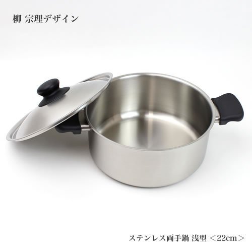 【樂樂日貨】*現貨*日本代購 柳宗理 不鏽鋼 淺型 湯鍋 雙耳 附蓋 22cm 22公分 消光 霧面 日本製 網拍最便宜