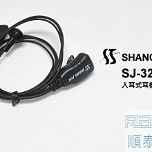 『光華順泰無線』  SJ-328 入耳 耳道 耳機 麥克風 無線電 對講機 耳麥 HORA ADi MTS TCO 寶鋒