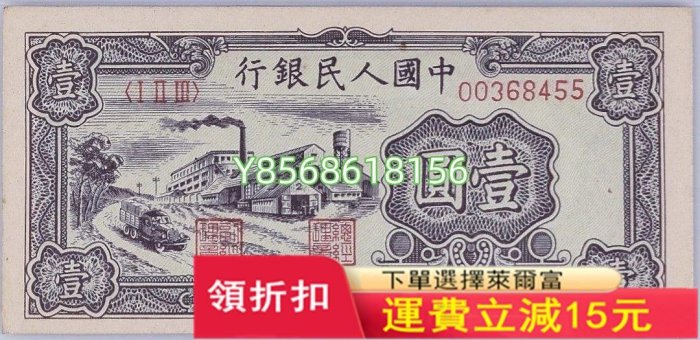 美品少見第一版人民幣黑工廠壹圓紙幣PMG評級63收藏498 銀元 評級幣 PCGS【明月軒】可議價