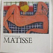 【書寶二手書T1／藝術_PAN】馬諦斯Matisse_巨匠與世界名畫_附殼