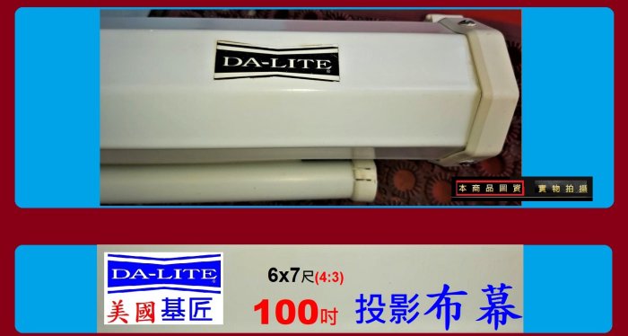 美國製 DA-LITE 基匠 100吋 壁掛 投影布幕 ))) 6x7尺 3:4