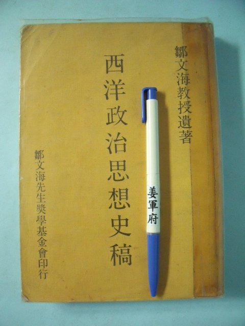 【姜軍府】《西洋政治思想史稿》民國71年三版 鄒文海教授遺著