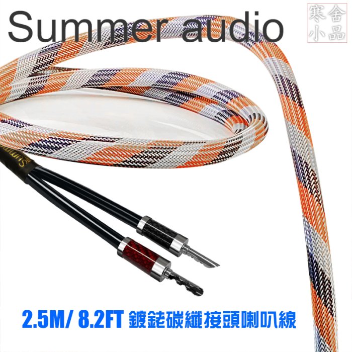 【寒舍小品】全新公司貨 Summer audio® HE-602 鍍銠插頭喇叭線