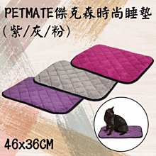 PETMATE 傑克森系列時尚睡墊 ( 紫 / 灰 / 粉 )  46x36CM 貓咪 小型犬 狗