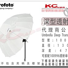 凱西影視器材【 Profoto 100979 深型 透射傘 L號 130cm 】柔光傘 另有 反射傘 白底 銀底 透光傘