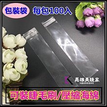 【高雄美睫家】包裝袋 特價20元 100入 睫毛刷袋子 壓縮海綿袋子嫁接睫毛 美睫材料