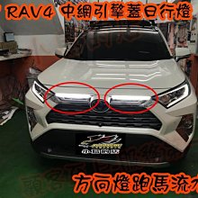 【小鳥的店】豐田 2019 5代 五代 RAV4 雙色 跑馬 流水 引擎蓋飾板 LED燈 中網 DRL 水箱罩日行燈