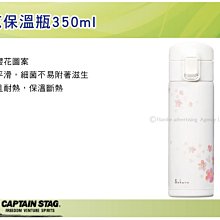 ||MyRack|| 日本CAPTAIN STAG 鹿牌櫻花保溫瓶350ml 水壺 茶壺 隨行杯 保溫杯 HB-2139