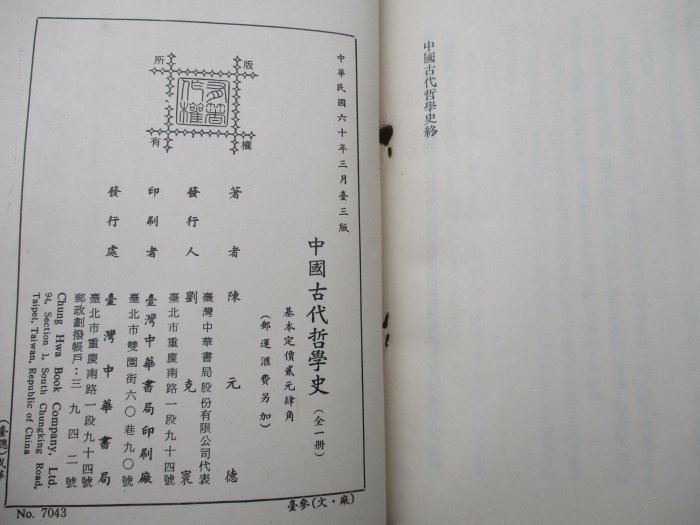 **胡思二手書店**陳元德 著《中國古代哲學史》臺灣中華書局 民國60年3月版