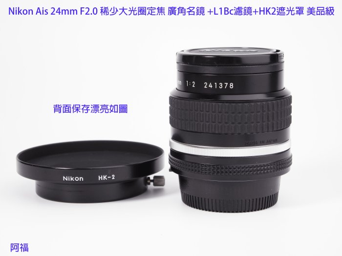 Nikon Ais 24mm F2.0 稀少大光圈定焦廣角名鏡+L1Bc濾鏡+HK2遮光罩美品