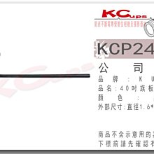 【凱西不斷電】KUPO KCP-240B 40吋 長式 旗板桿 旗板延伸臂 黑色 適合搭配 C-STANA