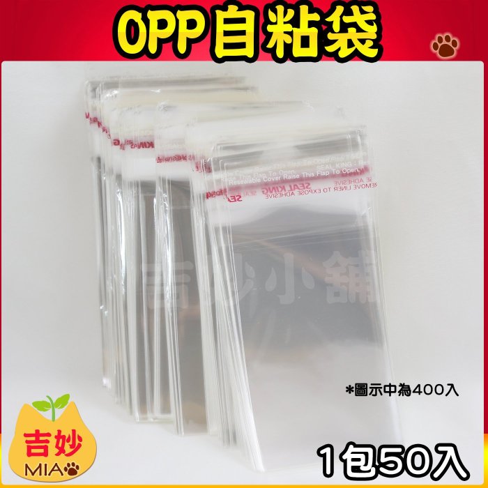 OPP自粘袋OPA46 (10.2 x 15.2cm) 每包400入  【吉妙小舖】OPP自黏袋