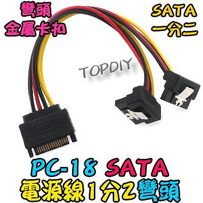 帶卡扣 彎頭【TopDIY】PC-18 SATA 電源線 光碟機 帶卡扣 硬碟 1分2 轉接線 電腦 PC SSD