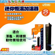 【魚店亂亂賣】ISTA迷你恆溫加溫器25W 26 ℃ 控溫定溫型低水位烏龜缸加溫棒 伊士達I-H664