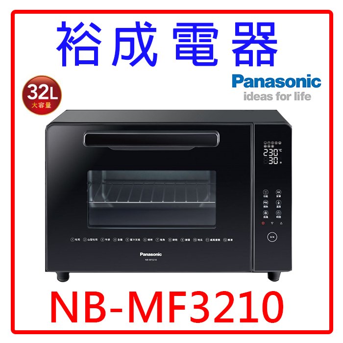 【裕成電器‧電洽甜甜價】國際牌32L 微電腦電烤箱 NB-MF3210 另售 NU-SC180B NU-SC300B