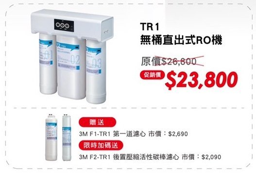 3M 無桶式 無壓力桶 RO 逆滲透 純水機 TR1 安裝請洽關於我 北台灣專業淨水