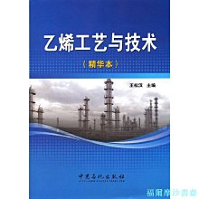 【福爾摩沙書齋】乙烯工藝與技術（精華本）