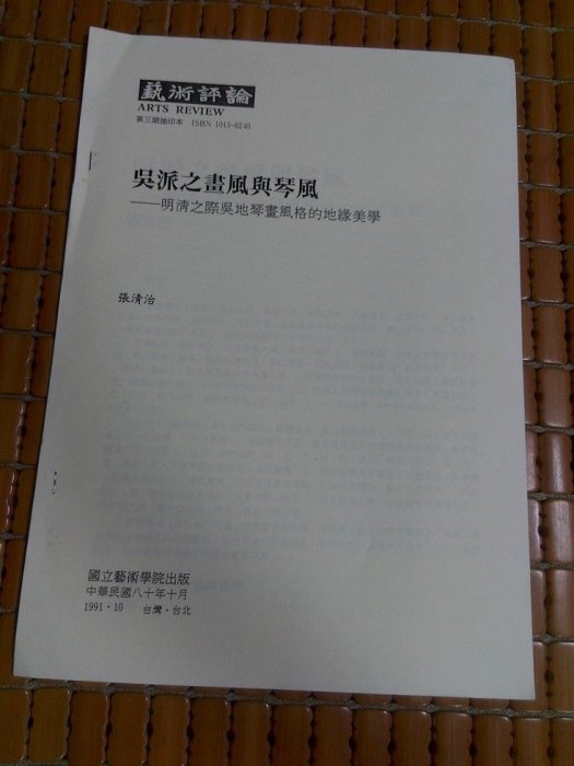 不二書店 吳派之畫風與琴風 明清之際吳地琴畫風格的地緣美學 張清治 國立藝術學院