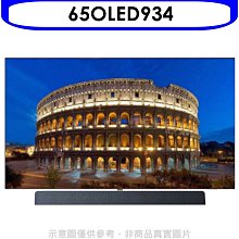 《可議價》飛利浦【65OLED934】65吋4K聯網OLED電視(無安裝)