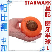 ◇帕比樂◇美國STARMARK星記玩具-橘色抗憂鬱磨牙半球【L號】抗憂鬱Kong