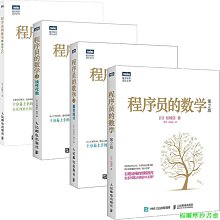 【福爾摩沙書齋】程序員的數學系列（套裝共4冊）(圖靈出品)