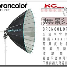 凱西影視器材 BRONCOLOR 原廠 PARA133 無影罩 出租 適用 棚燈 外拍燈 電筒燈