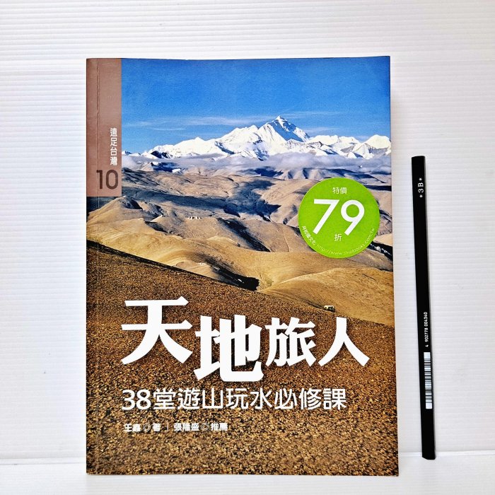 [ 山月 ] 天地旅人 38堂遊山玩水必修課 王鑫/著 遠足文化/出版 F25