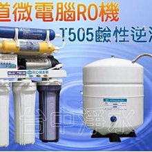 『台中淨水』7道微電腦RO機/逆滲透/純水機/濾水器/淨水器T505負電位濾心升級鹼性水