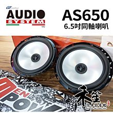 義大利 AUDIO SYSTEM AS650 6.5吋同軸喇叭【禾笙科技】