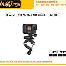 怪機絲 GOPRO 把手/座桿/長桿固定座 AGTSM-001