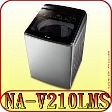 《含北市標準安裝》Panasonic 國際 NA-V210LMS 21公斤 變頻溫水洗衣機 自動投遞洗劑 IOT智慧家電