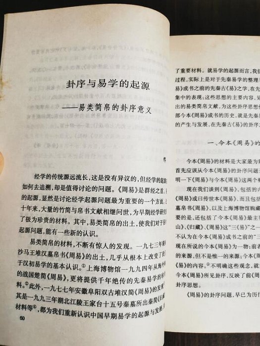 天母二手書店**經學今詮續編－－中國哲學第二十三輯（重新認識儒家經典，漢代的古今文字與經古今學等）673頁遼寧教