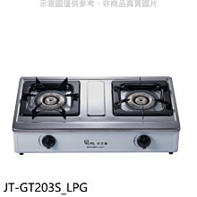 《可議價》喜特麗【JT-GT203S_LPG】雙口台爐瓦斯爐(全省安裝)(7-11商品卡200元)