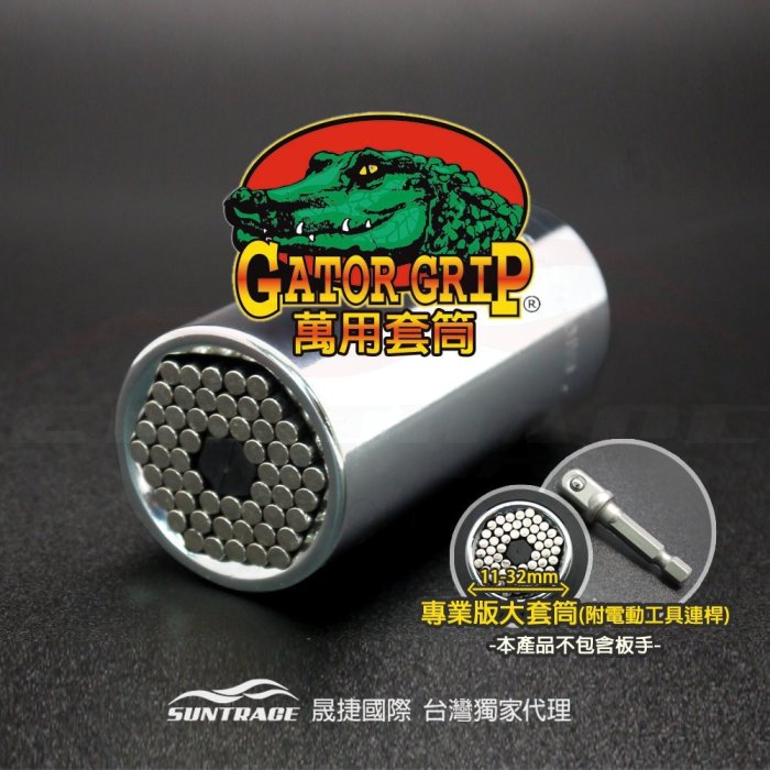 GATOR GRIP美國鱷魚牌萬用專業套筒11-32mm(KING GATOR)--附贈電動工具連桿--